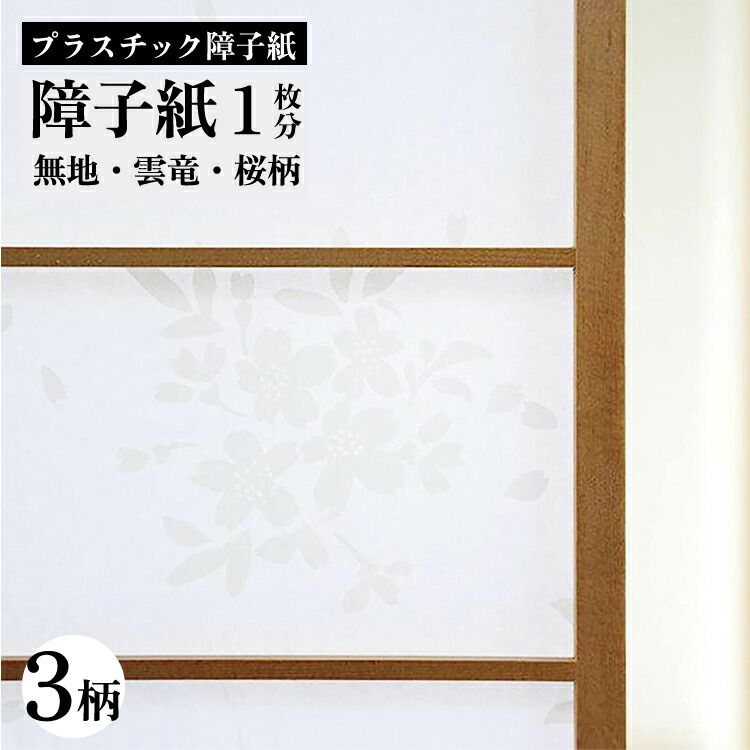 【楽天市場】【両面テープ付】プラスチック障子紙OM 94x2m 1枚入 