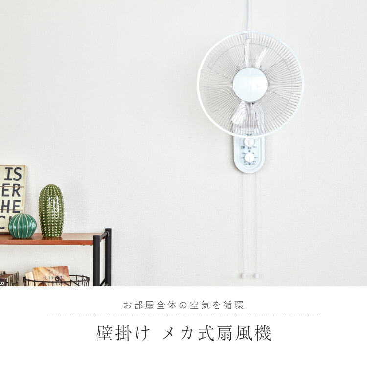 楽天市場 あす楽 送料無料 扇風機 壁掛け メカ式 30cm 壁掛け扇風機 すまいのコンビニ