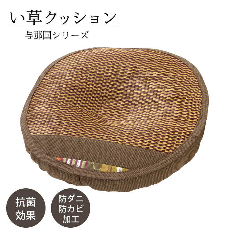 【送料無料】い草　クッション　与那国　低反発円座【 天然素材　南国風　アジアンテイスト 】LF062B02b000【 与那国 】｜すまいのコンビニ