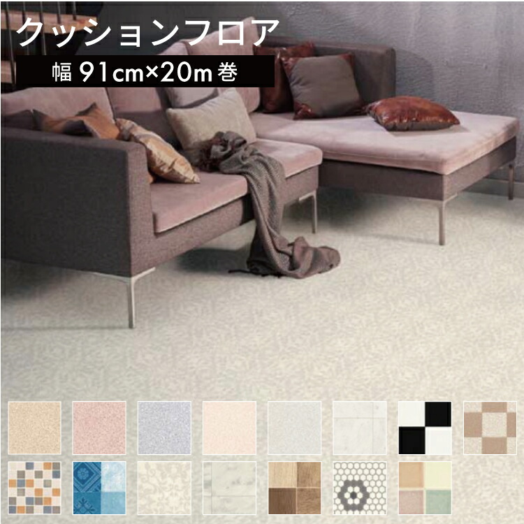 クッションフロア　 91cm幅　20m巻　厚1.8mm 【 床材 床 リメイク シート 賃貸 リフォーム DIY diy フロアタイル フローリング フローリングシート 傷 防止 マットトイレ 富双合成 】 LF001B02