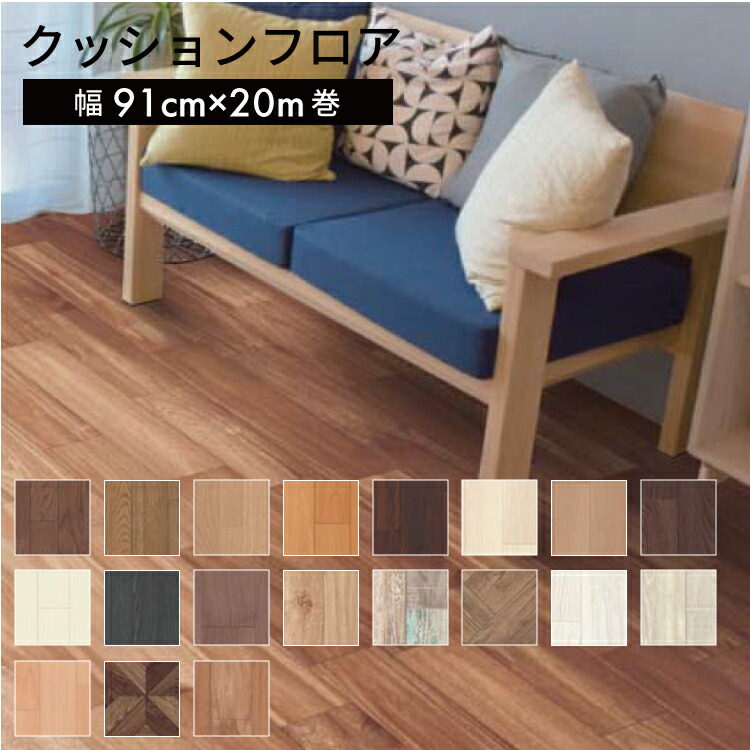 楽天市場】クッションフロア 91cm幅 20m巻 厚1.8mm【 床材 床 リメイク
