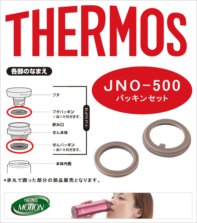 楽天市場 メール便 送料無料 Jno500パッキンセット Thermos 水筒 部品 パッキン ゴムパッキン Lf500b07b000 すまいのコンビニ