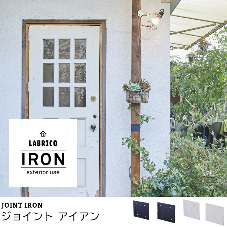 楽天市場 あす楽 Labrico ラブリコ ジョイント アイアン 棚受け Diy 壁 柱 棚 屋外 接合 Lf611b04b000 すまいのコンビニ