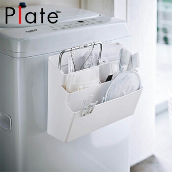 楽天市場 送料無料 洗濯機横マグネット収納ポケット 3段 プレート 収納ボックス 収納ケース 磁石 洗濯用品 ラック ランドリー Lf570b05b000 山崎実業 すまいのコンビニ