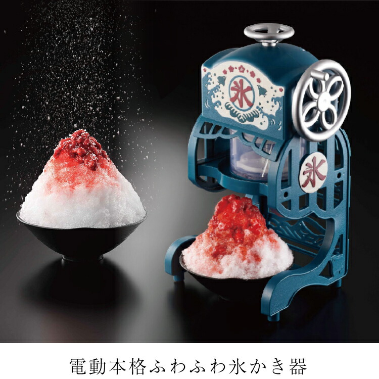 楽天市場 送料無料 あす楽 かき氷機 電動本格ふわふわ氷かき器 かき氷 かき氷器 かき氷機 電動 本格 ふわふわ 氷かき器 すまいのコンビニ