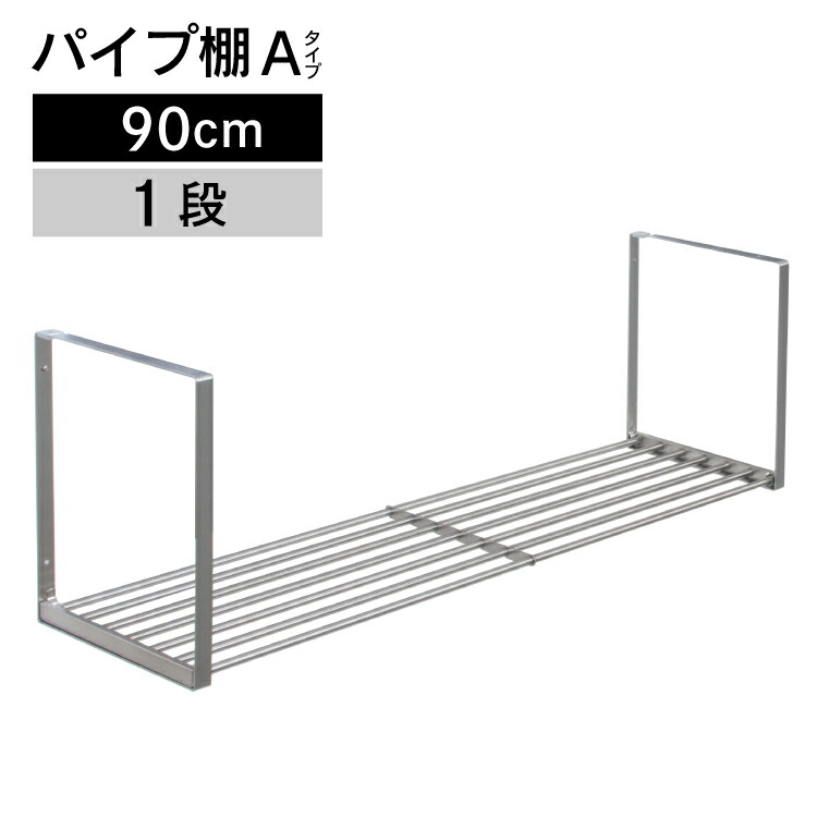 パイプ用平棚  800x500x250 楽天市場】パイプ棚 Aタイプ 1段 120cm PA1-120【パイプ棚 ネジ 1段