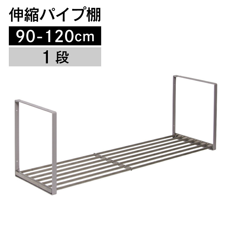 楽天市場】伸縮パイプ棚 1段 60-90cm TS1-90L【伸縮 パイプ棚