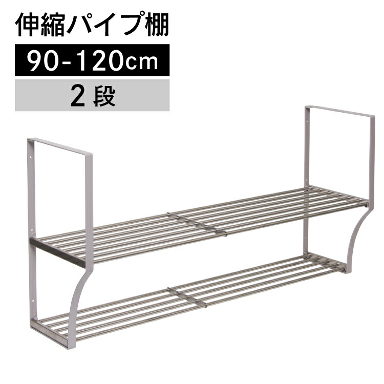 楽天市場】伸縮パイプ棚 ２段 60-90cm TS2-90L【伸縮 パイプ棚・伸縮 