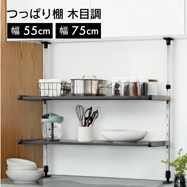 メタルモクシリーズ　ツッパリタナタイプ　55cm/75cm 【 キッチン ラック 突っ張り棒 キッチンラック 突っ張り 調味料 食器棚 収納 卓上 木目 木目調 田窪工業所 】 LF540B07