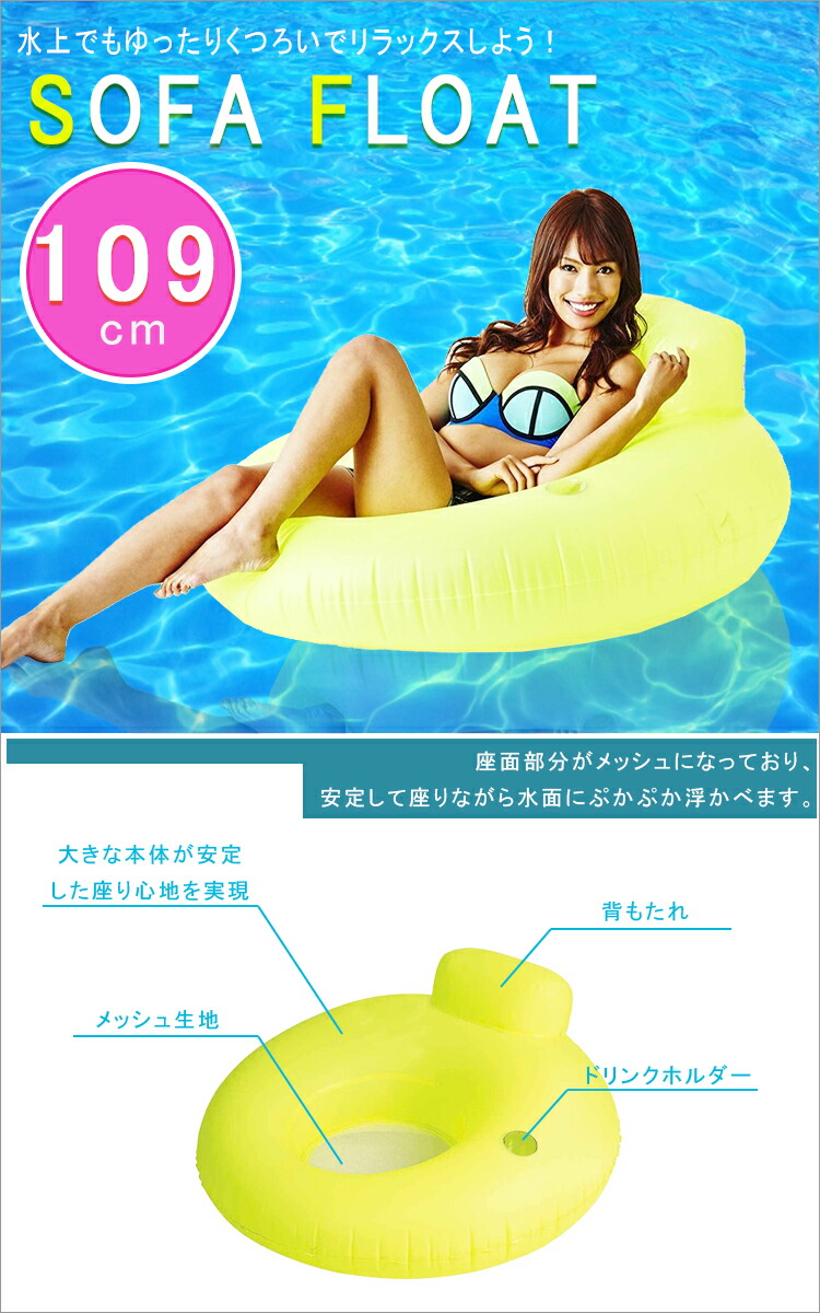 楽天市場 あす楽 送料無料 ソファフロートイエロー１０９ｃｍ 浮き輪 プール 海水浴 ビーチ 水遊び Lf685b10b000 すまいのコンビニ