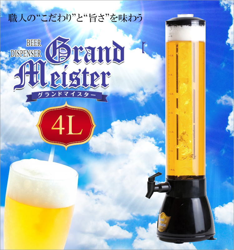 楽天市場 あす楽 送料無料 グランドマイスター４ｌ ビール ビールサーバー 宴会 お花見 レジャー バーベキュー Lf557b10b000 すまいのコンビニ