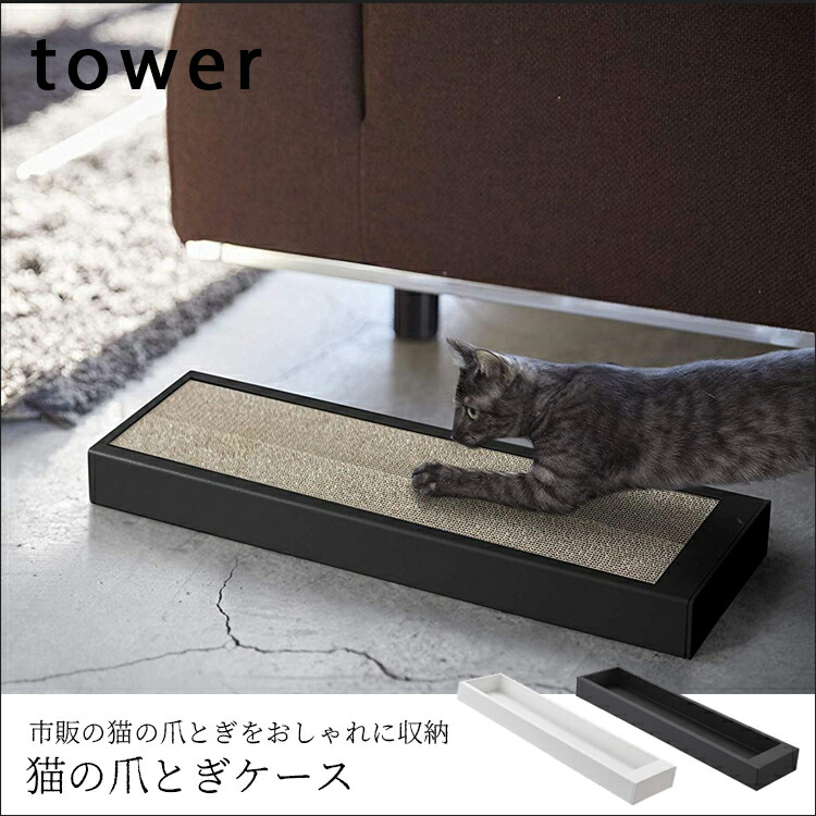 楽天市場 猫の爪とぎケース タワー 爪磨き 猫用 ペット用品 縦型 置き型 壁付け Lf570b10b000 山崎実業 すまいのコンビニ