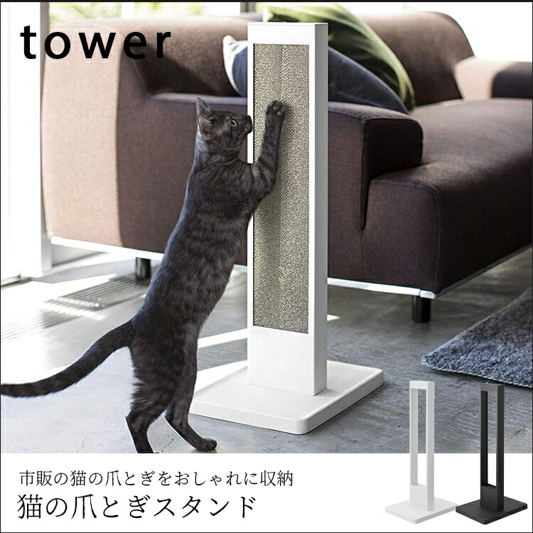 楽天市場 猫のつめとぎスタンド タワー 爪磨き 猫用 ペット用品 縦型 置き型 Lf570b10b000 山崎実業 すまいのコンビニ