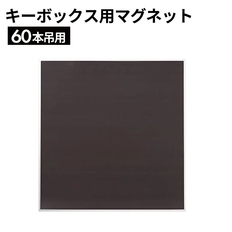 楽天市場】キーボックス用ゴムマグネットシート（両面着磁） キー