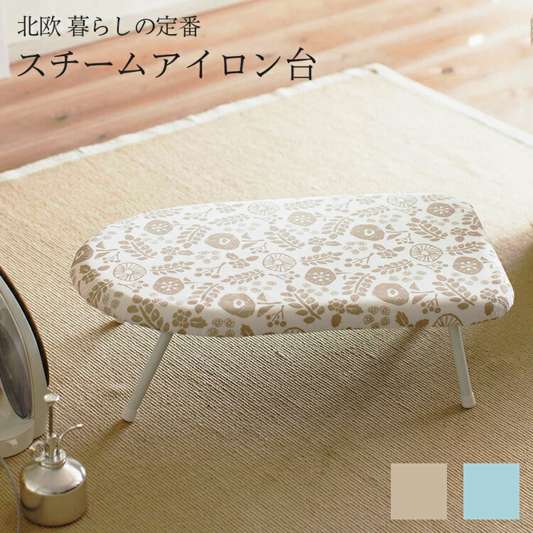 北欧風スチームアイロン台 60×36cm 脚付き
