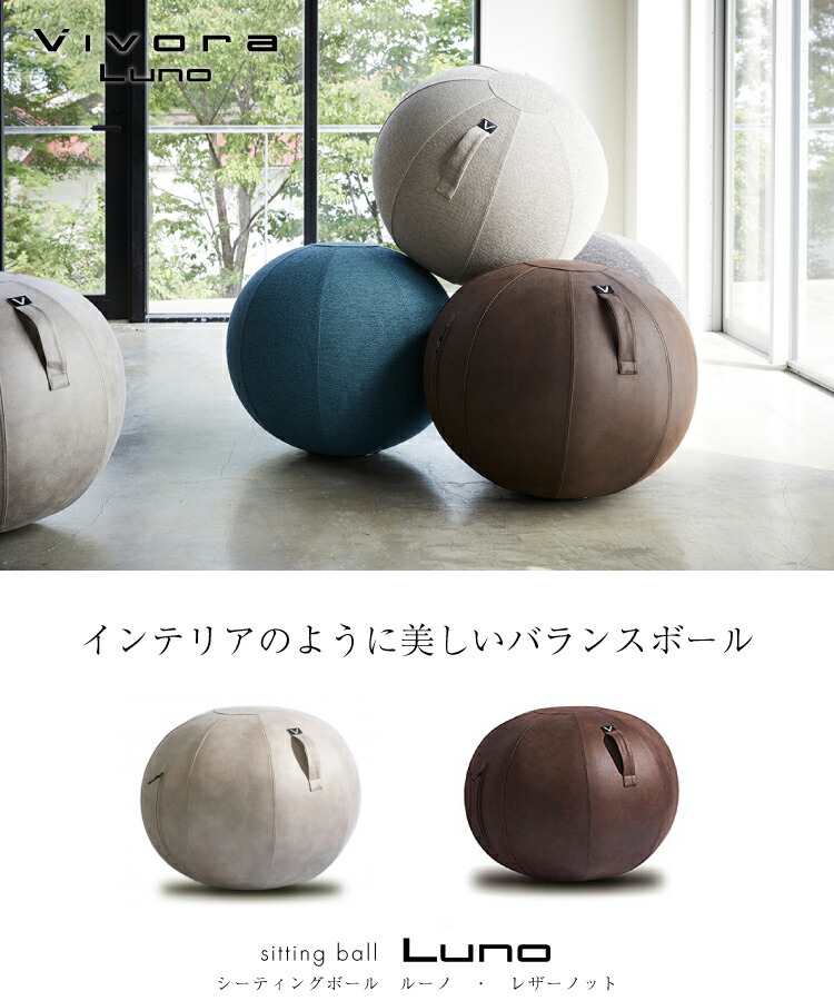 バランスボール「vivora」シーティングボール（LUNO／レザー