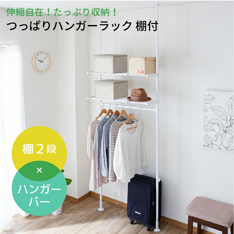 つっぱりハンガーラック 棚付【 ハンガーラック つっぱり 突っ張り 突っ張り式 突っ張り棒 棚 2段 スリム おしゃれ 】LF611B12｜すまいのコンビニ
