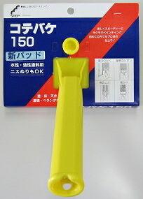 【楽天市場】コテバケ 150mm【 塗料 塗装 ペンキ 道具 】LF675B51b000：すまいのコンビニ