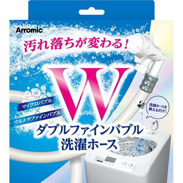 アラミック Ｗファインバブル洗濯ホース LH-F1A 洗濯機用 ダブルファインバブル マイクロバブル ウルトラファインバブル　バブル洗浄 発生器 全自動洗濯機 ドラム式 洗濯物 洗濯機 洗濯槽 Arromic 正規品【送料無料/沖縄・離島除く】