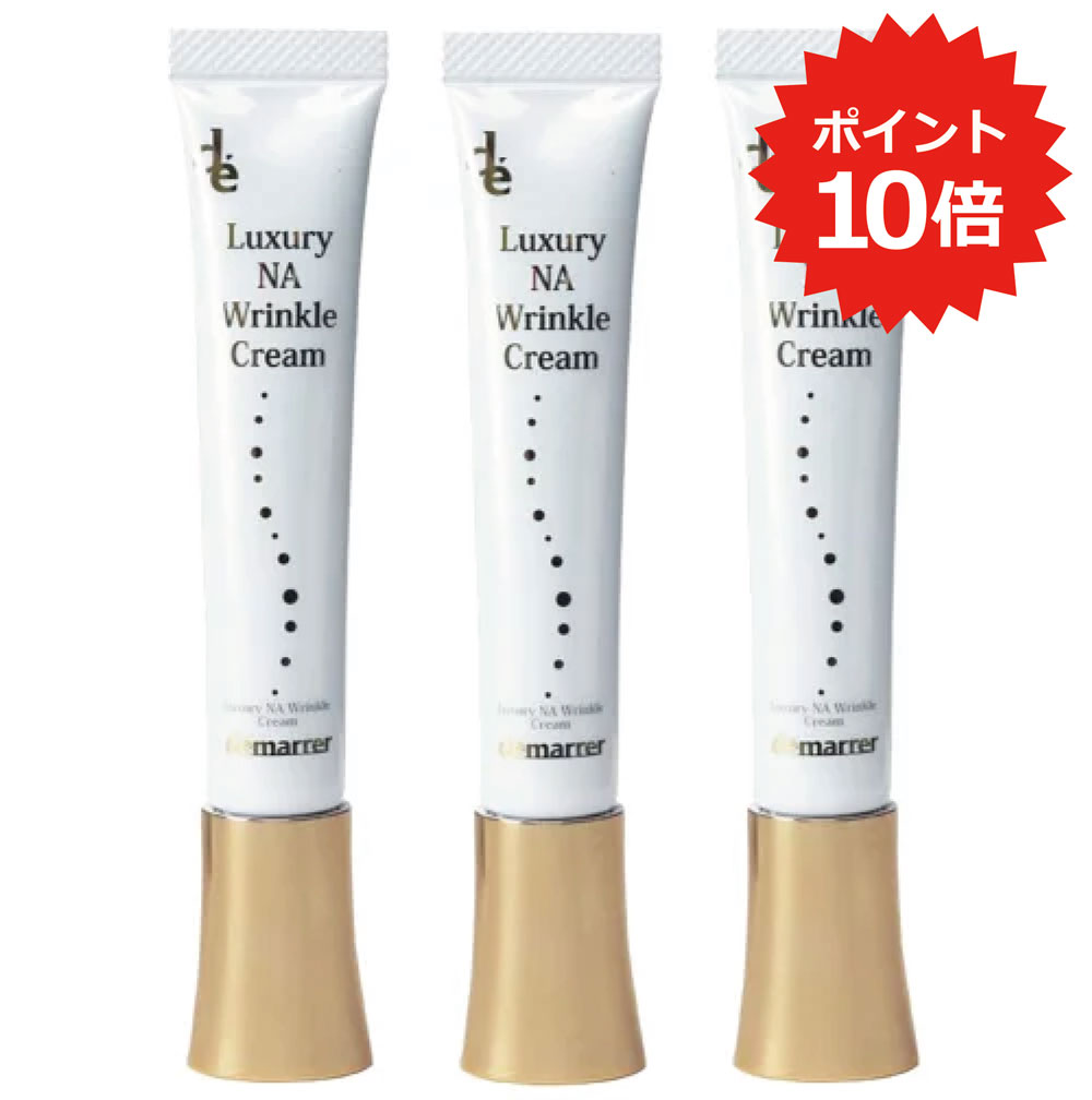 【マラソン限定ポイント10倍】【3本セット】デマレ ラグジュアリー 薬用 NA リンクルクリーム 18g&times;3本【医薬部外品】シワ改善 マリオネットライン ゴルゴライン ほうれい線 ネックライン 肌荒れ 敏感肌 ナイアシンアミド グリチルリチン酸ジカリウム 正規品 送料無料｜美と健康のライフラボ