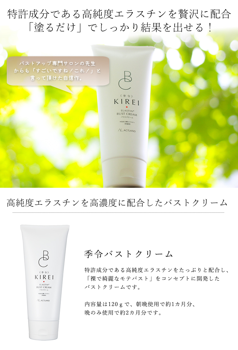 一番人気物 季令 KIREI エラスチン バストクリーム 3本 エラスチン