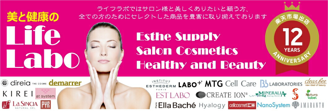 美と健康のライフラボ:エステティック商材専門店 美容と健康の商品を多数取り揃えています。
