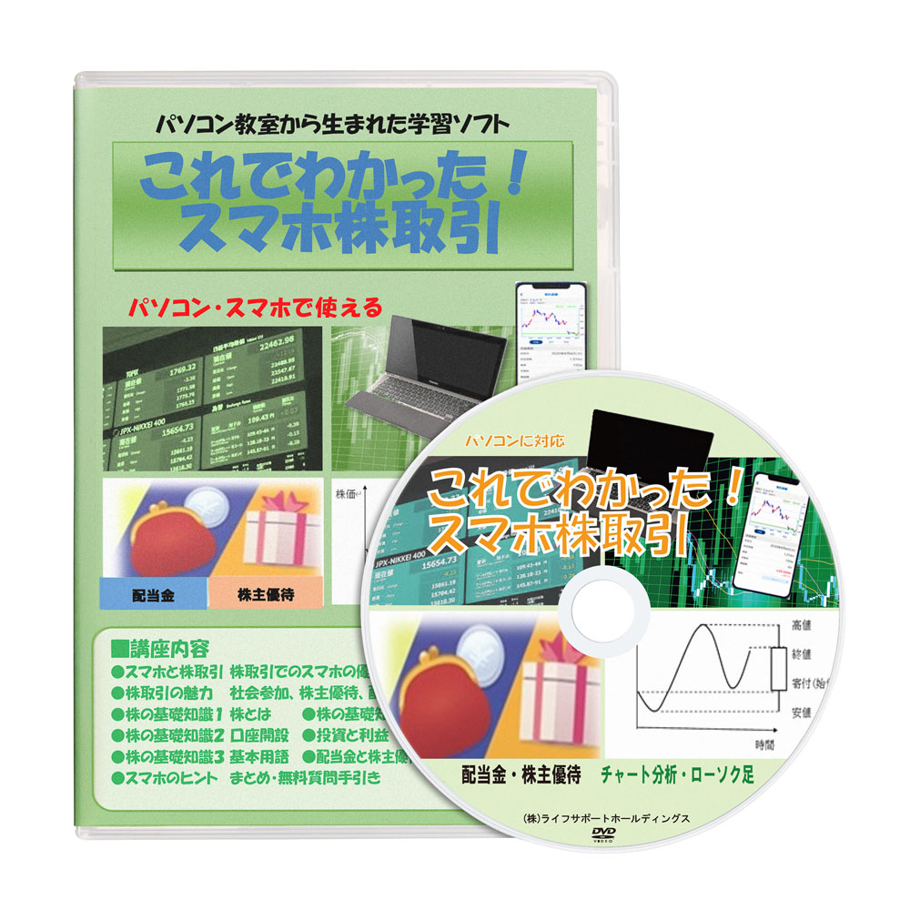 これでわかった スマホ株取引講座 Dvd 学習ソフト 学習 教材 講座 ソフト 初心者 シニア サポート 株主優待敬老の日 父の日 母の日 40代 50代 60代 70代 80代 ギフト 正規品 送料無料 ネコポス ポスト投函 Fmcholollan Org Mx