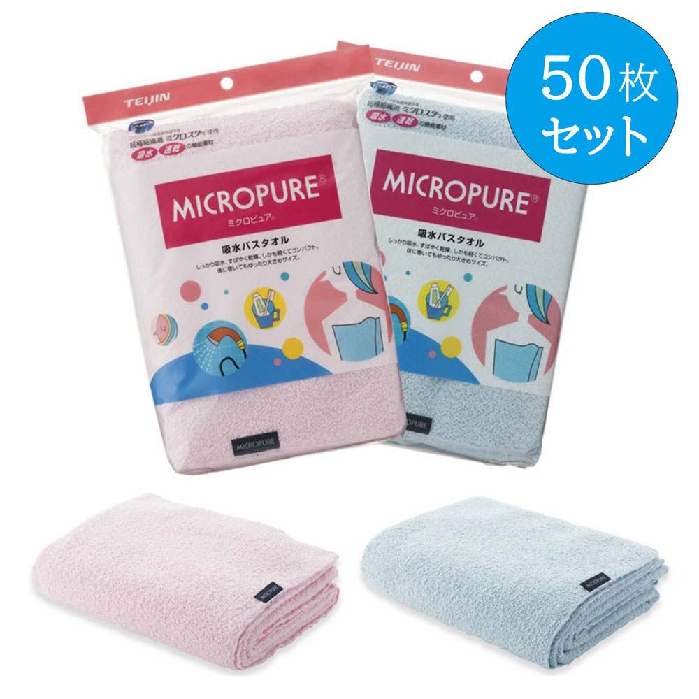 【50枚セット】ミクロピュア 吸水バスタオル ピンク 25枚 ブルー 25枚 吸水 速乾 超極細繊維 ミクロスター 使用 TEIJIN テイジン 帝人 日本製 正規品 送料無料|美と健康のライフラボ