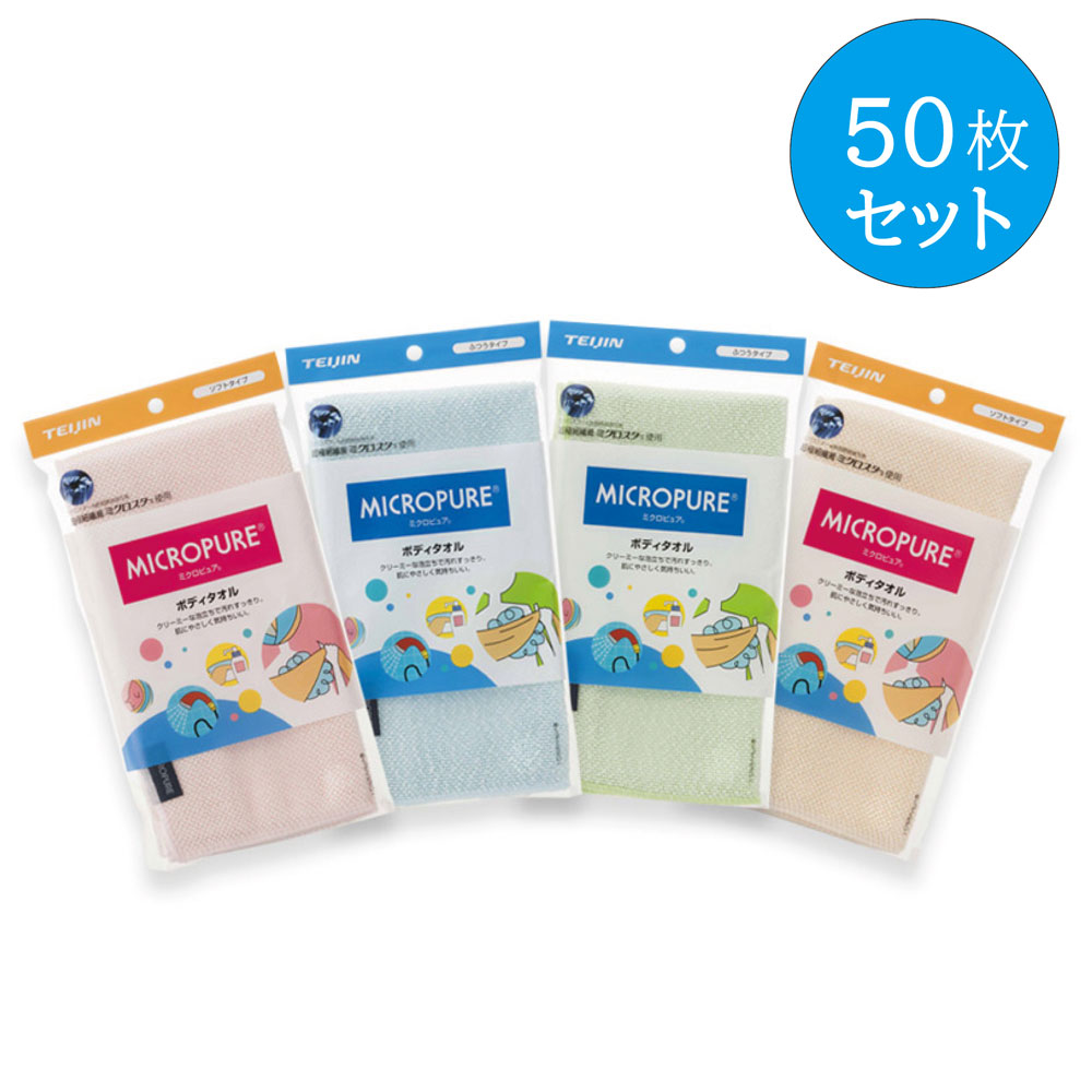 【50枚セット】ミクロピュア ボディタオル ふつうタイプ/ソフトタイプ 泡立ち 超極細繊維 ミクロスター 使用 業務用 温泉 サウナ ホテルTEIJIN テイジン 帝人 日本製 正規品 送料無料