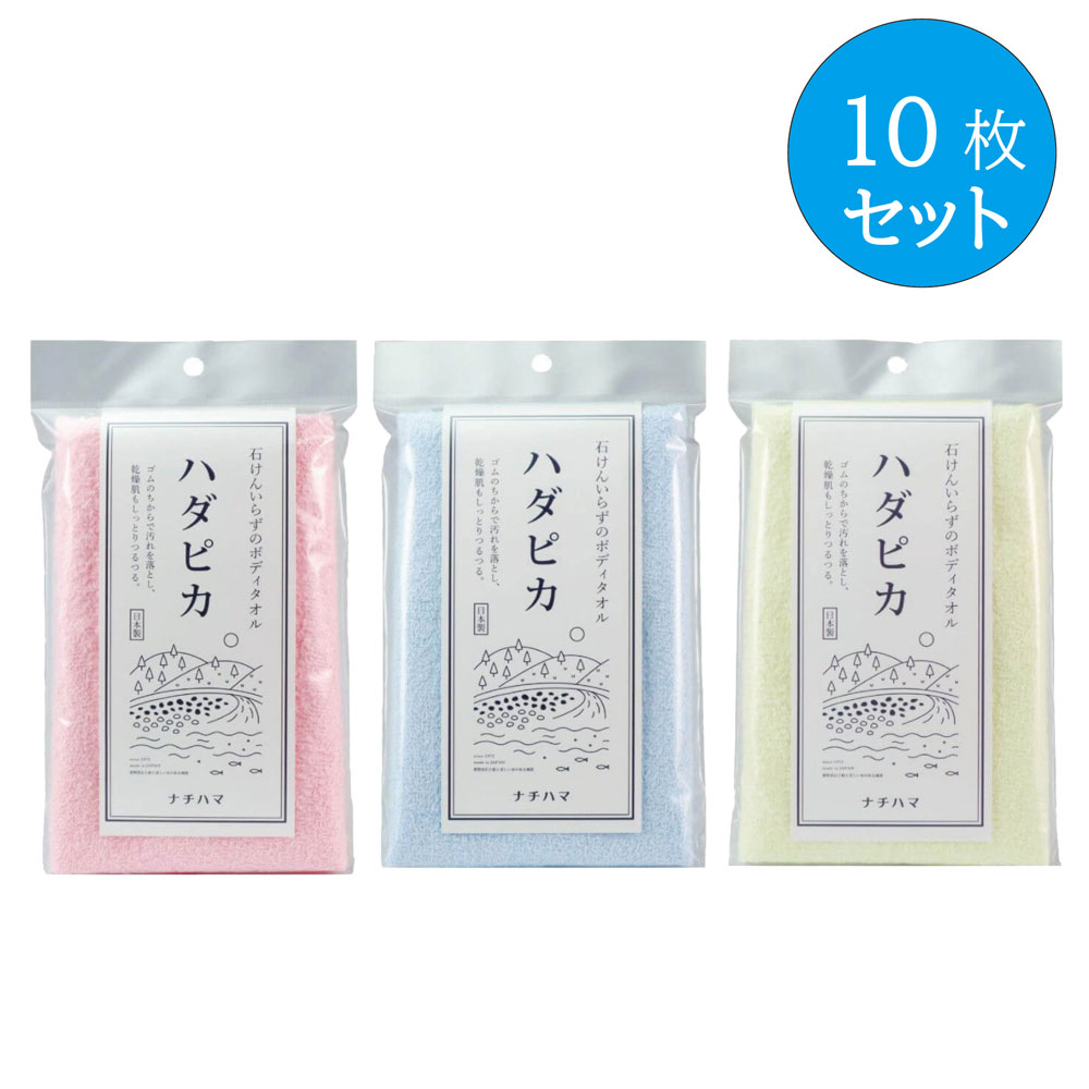 【10枚セット】ナチハマ 健康ボディタオル ハダピカ まとめ買い 10枚セット ピンク/ブルー/イエロー エポクリン 低刺激 軽く撫でるだけ 石けん不要 病気 怪我 入院 介護 防災 地震 災害時 対策 災害対策 角質 タオル ピーリング ピーリングタオル 日本製 正規品 送料無料