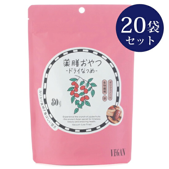 【20袋セット】薬膳おやつ ドライなつめ 80g ギルトフリー グルテンフリー 白砂糖不使用 香料不使用 着色料不使用 保存料不使用 薬膳 スナック ブラウンシュガーファースト BROWN SUGAR 1ST. 正規品 送料無料