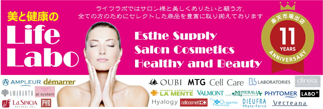 美と健康のライフラボ:エステティック商材専門店 美容と健康の商品を多数取り揃えています。