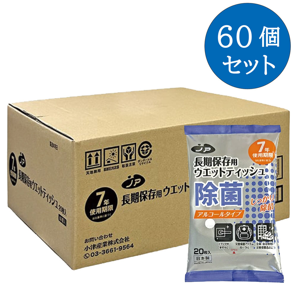 【60個セット】ノア 7年長期保存用ウェットティッシュ 20枚入 x 60個セット アルコールタイプ 無香料 ピロータイプ 災害時に役立つ衛生用品 介護 身体拭き お掃除用 備蓄用 避難 非常用 防災 防災用 病院 介護施設 自治体 学校 企業 日本製 小津産業 送料無料