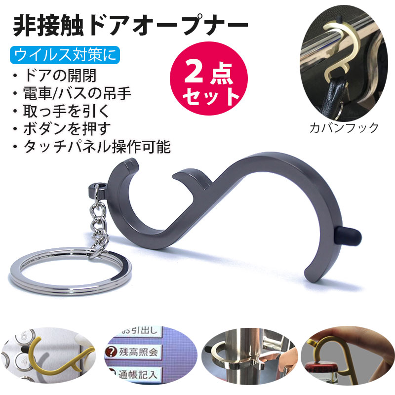 定価の88％ＯＦＦ 非接触 ドアオープナー カバンフック コロナ ウィルス 対策商品 外出時 ウイルス対策グッズ ボタン押し スイッチ 便利グッズ  触らない 接触防止 タッチレス ドアノブボタン アンタッチャブル turbonetce.com.br