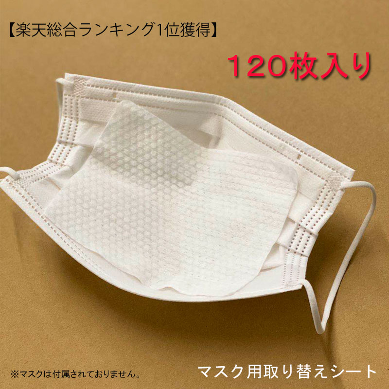 120枚入り　不織布シート　マスクフィルター　使い捨て　花粉　フィルター　マスク取り換えシート　マスクシート　マスク取り替えシート　防塵　ますく　マスクシートフィルターシート　不織布　対策