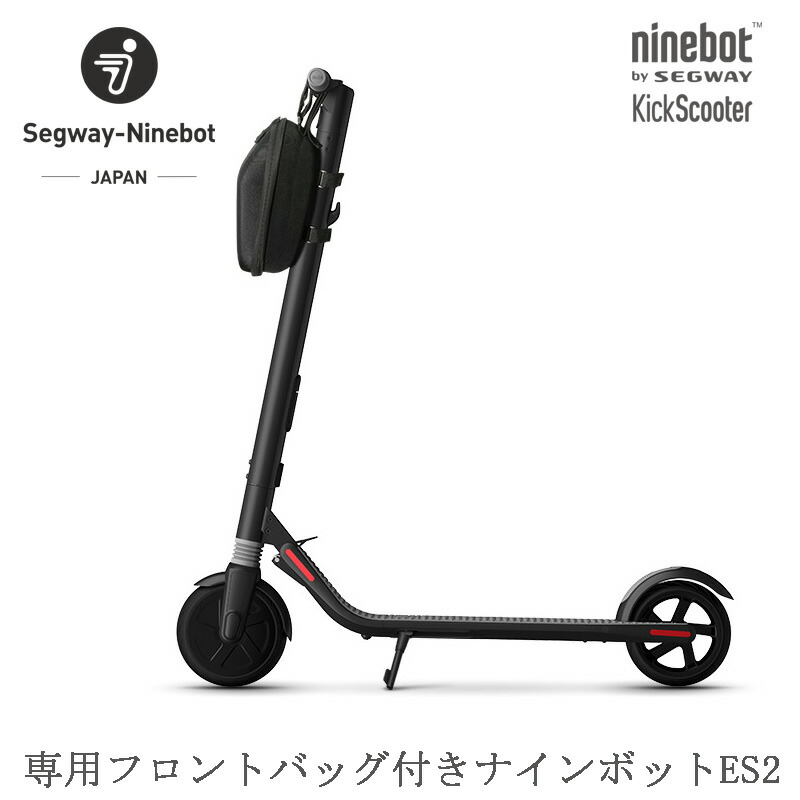 新品即決 楽天市場 消耗品も一年保証付で安心 15時まで即日発送 専用フロントバッグ付きナインボット バイ セグウェイ キックスクーターes2 Ninebot By Segway Kickscooter Es2 折り畳み式 電動 キックボード セグウェイナインボット製電動キックスクーター