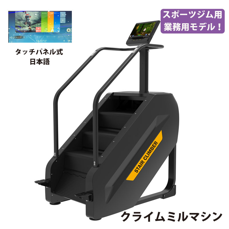 クライムミルマシン【取って置く売りわたす】『関東押さえる、貨物輸送は無料』『御勤め用』『引きくらべる用』タッチパネル遣りくち  御勤め用 健全さテック ステップカーディオマシン ステアクライマー 運動すること 有O運動すること カーディオマシン  御勤め用フィットネスマシン 人間様もバス発着場様も大迎え入れる！