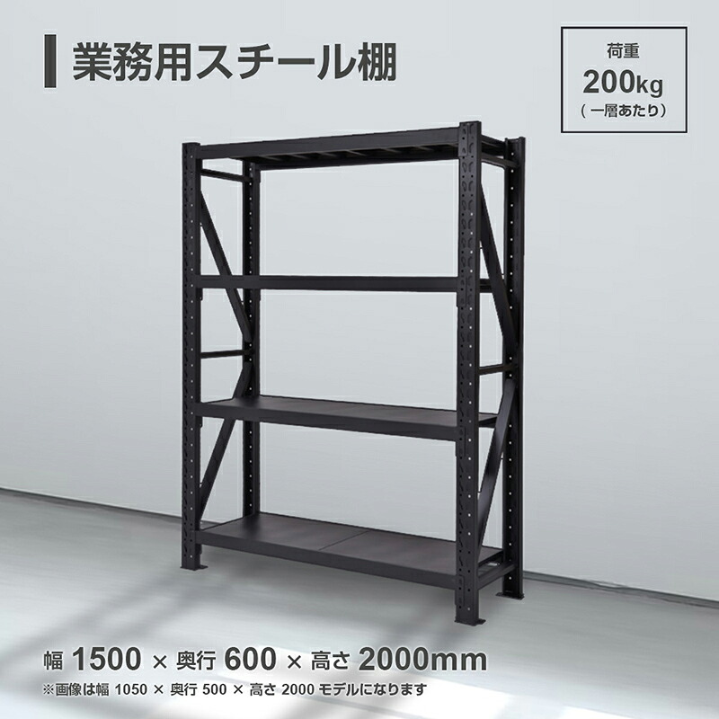 【楽天市場】【弊社指定関東送料無料】業務用スチール棚 倉庫ラック 幅150×奥行60×高さ200cm 4段 荷重200kg/段 ブラック ...