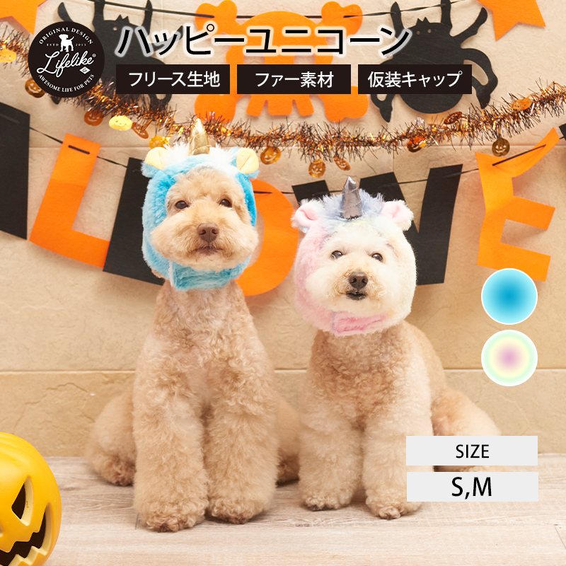 楽天市場 ハロウィン 被り物 犬 猫 かぶりもの 帽子 小型犬 中型犬 Lifelike ハッピーユニコーン S M 秋冬 冬用 秋 冬 ダックス チワワ プードル キャップ 仮装 イベント コスチューム ライフライク楽天市場店