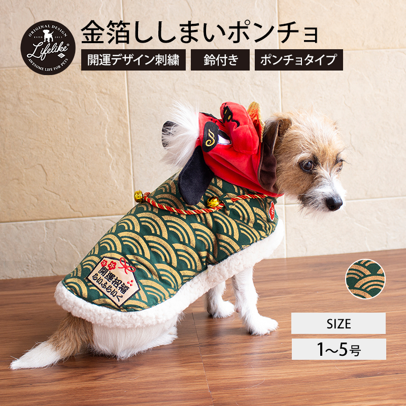 楽天市場 犬 ウェア 服 ポンチョ 小型犬 中型犬 Lifelike 金箔ししまいポンチョ おしゃれ かわいい 1 5号 犬 服 秋冬 秋用 冬用 あったか 犬用 チワワ ダックス プードル 開運 ライフライク楽天市場店