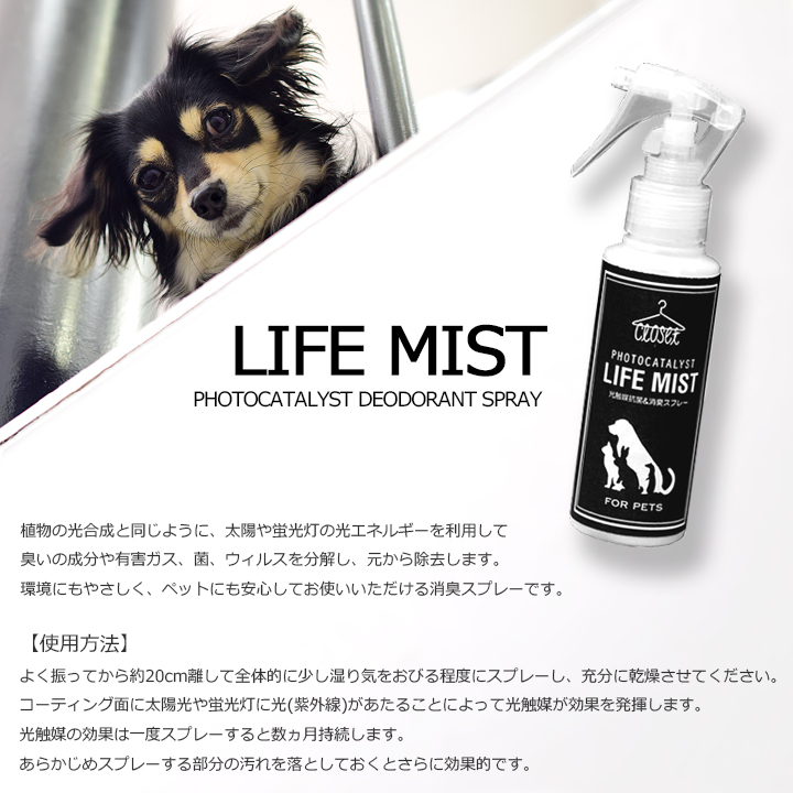 楽天市場 ペット用 消臭スプレー Lifelike ライフミスト100ml 光触媒 消臭 抗菌 効果 ウイルス対策 臭い対策 ペット 安心 安全 犬 猫 小動物 ライフライク楽天市場店