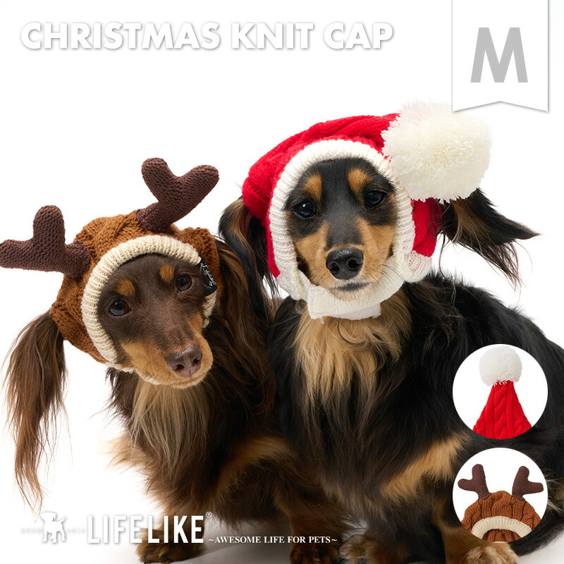 マラソン期間限定p10倍 犬 イベント 被り物 ニット帽 クリスマス サンタ トナカイ お揃い 小型犬 中型犬 ダックス プードル キャバリア コーギー 12月 パーティー ペットグッズ ペット グッズ プレゼント Lifelike 返品不可 サイズ交換可 新品