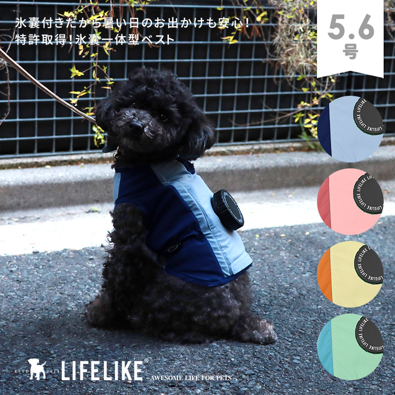 【アイスパックCOOLINGベスト5-6号】ドッグウェア 犬 氷嚢 氷 クール ひんやり 涼しい 暑さ対策 ペット 洋服 犬の服 お散歩 アウトドア 熱中症 海 猛暑 夏 中型犬 コーギー ビーグル LIFELIKE［返品不可・サイズ交換可］