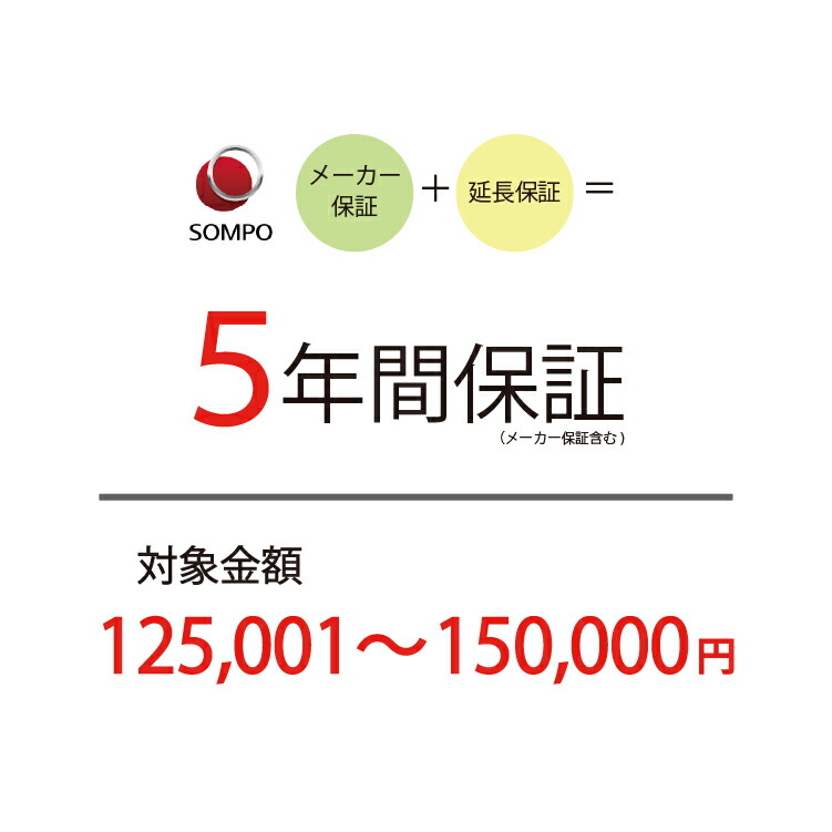 【5年延長保証：自然故障】商品価格 125,001～150,000円 【延長保証対象金額K】北海道・沖縄・離島不可 8,880円