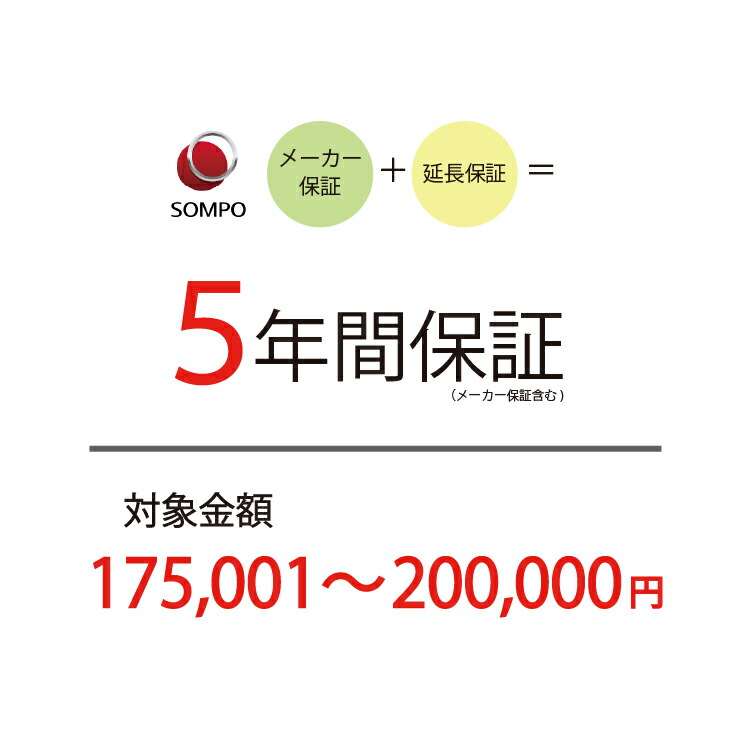【5年延長保証：自然故障】商品価格 175,001～200,000円 【延長保証対象金額M】北海道・沖縄・離島不可