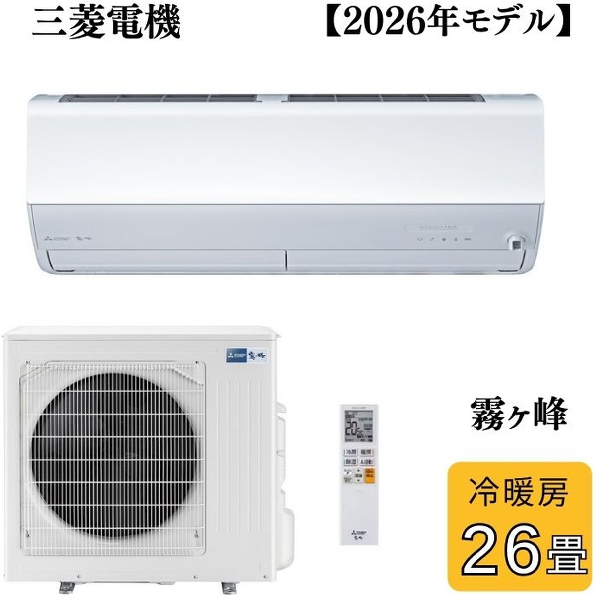 三菱電機 MITSUBISHI ルームエアコン 霧ヶ峰 MSZ-ZXV8026S-W 冷暖房26畳程度 8.0kW 単相200V 2026年モデル Zシリーズ 軒先配送のみ 【北海道・沖縄・離島配送不可】|ライフマーケット店