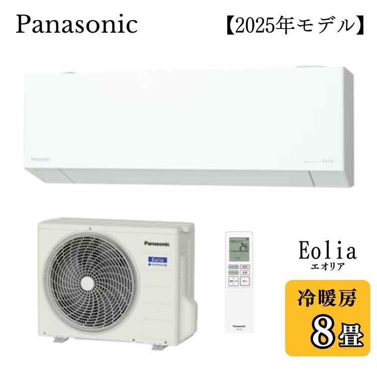 Panasonic パナソニック ルームエアコン Eolia エオリア CS-255DEX-W 2.5kw 主に8畳用 ナノイーX 2025年モデル 軒先配送のみ【北海道・沖縄・離島配送不可】