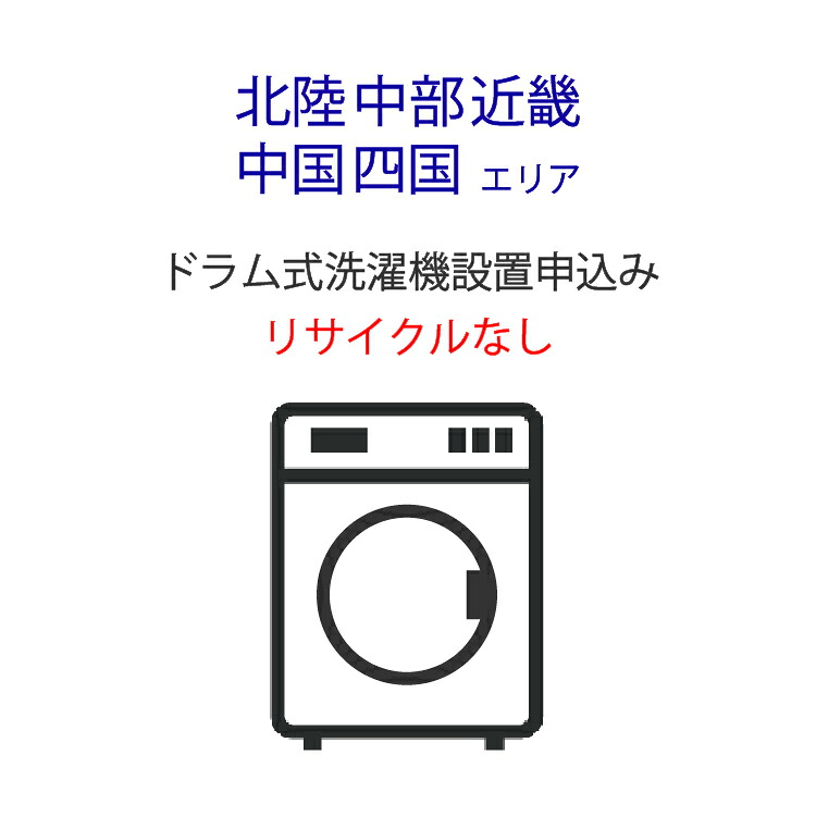 楽天市場】開梱・設置サービス（ドラム式洗濯機） : Panasonic Store 