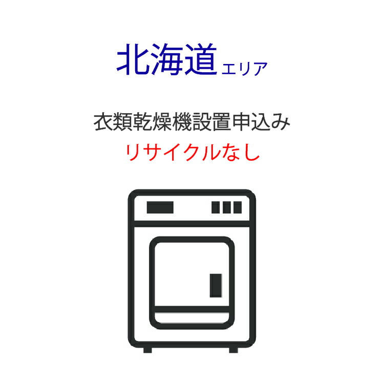 「衣類乾燥機」(北海道エリア用)標準設置サービス申し込み・引き取り無し|ライフマーケット店