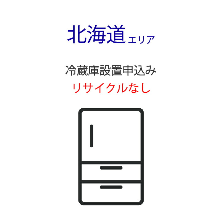 「冷蔵庫」(北海道エリア用)標準設置サービス申し込み・引き取り無し|ライフマーケット店